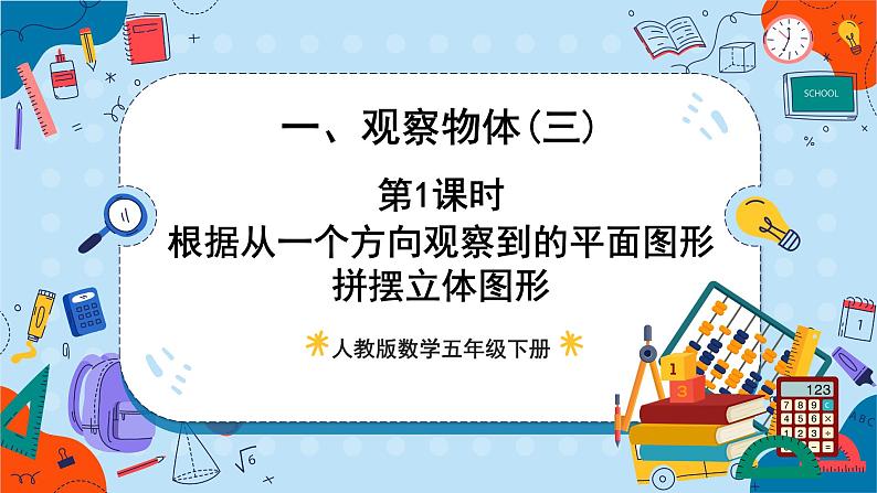 第1课时 根据从一个方向观察到的平面图形拼摆立体图形第1页