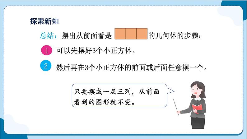 第1课时 根据从一个方向观察到的平面图形拼摆立体图形第8页