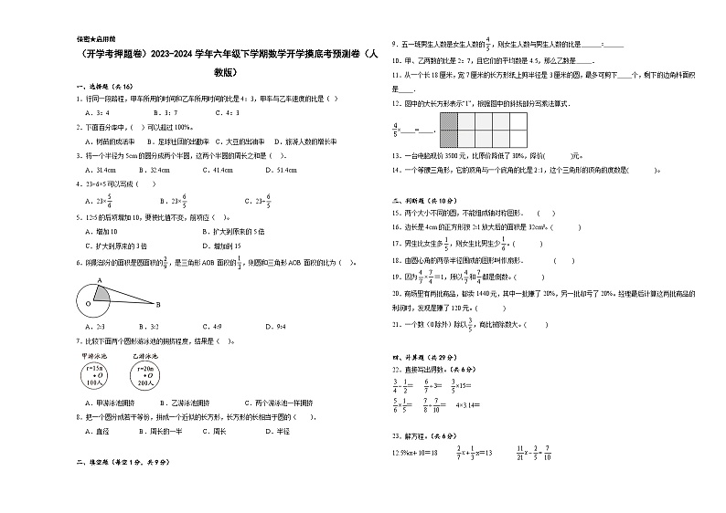 开学摸底考预测卷(试题)-2023-2024学年六年级下册数学人教版第1页
