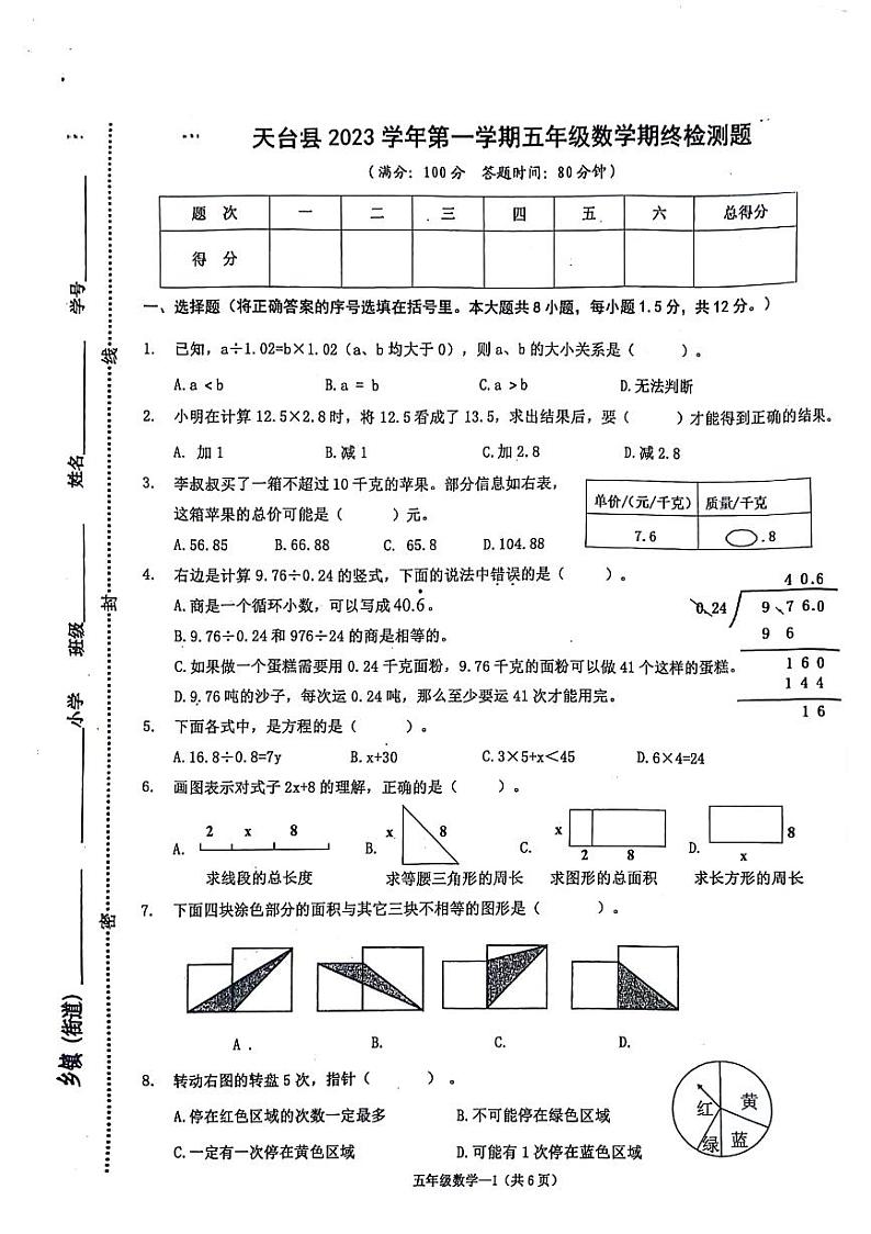 浙江省台州市天台县2023—2024学年五年级上学期数学期末试卷第1页