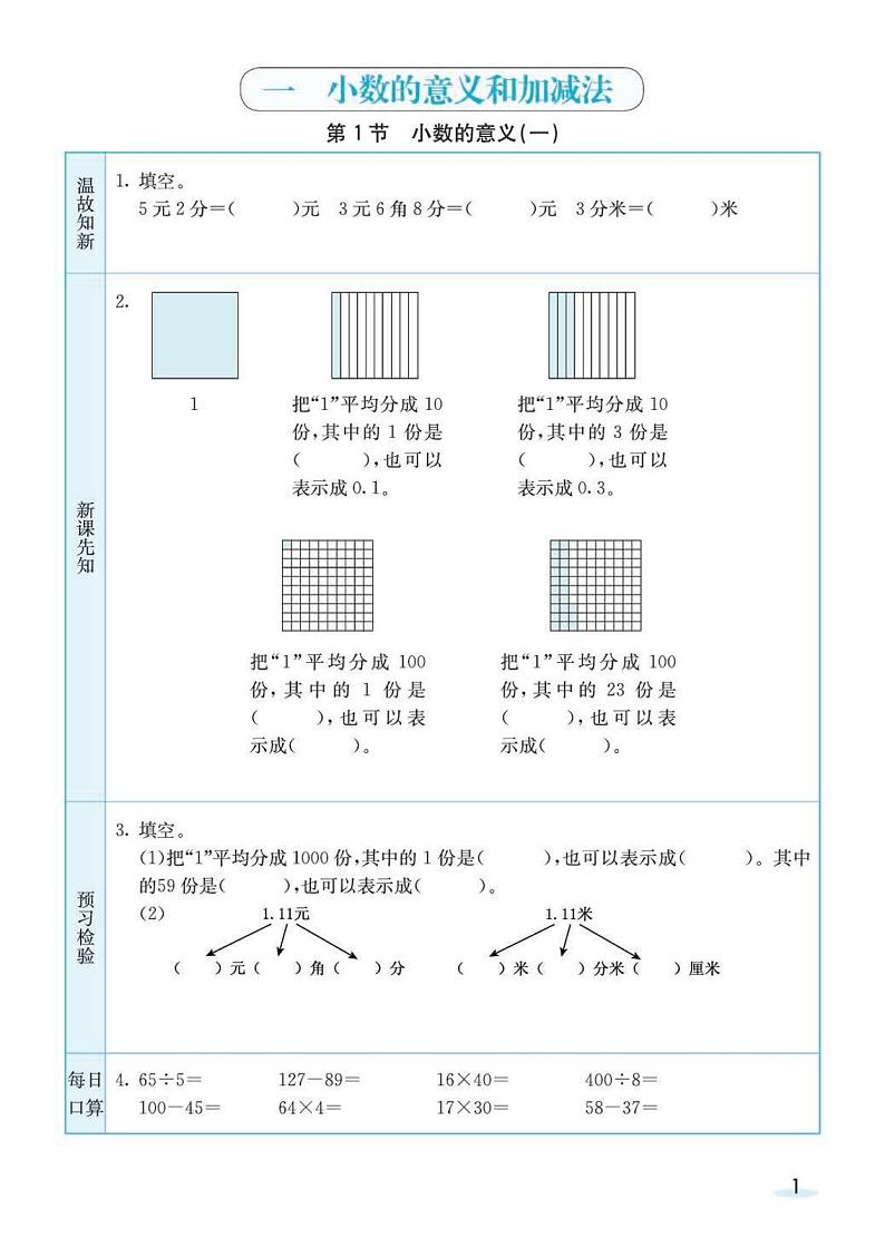 北师大版数学4年级学生预习学案01