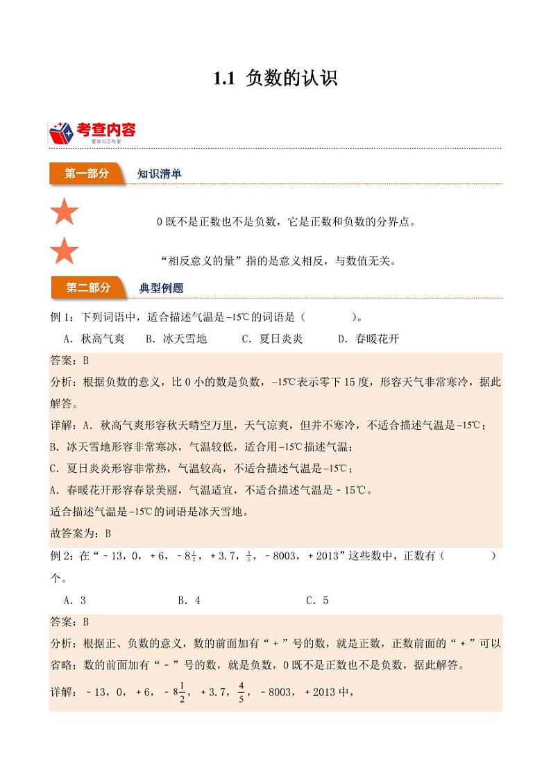 1.1 负数的认识(学霸课堂笔记)-2023-2024学年数学六年级下册同步培优讲义(人教版)01