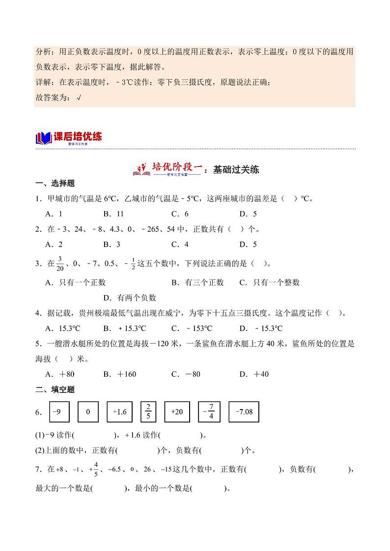 1.1 负数的认识(学霸课堂笔记)-2023-2024学年数学六年级下册同步培优讲义(人教版)03