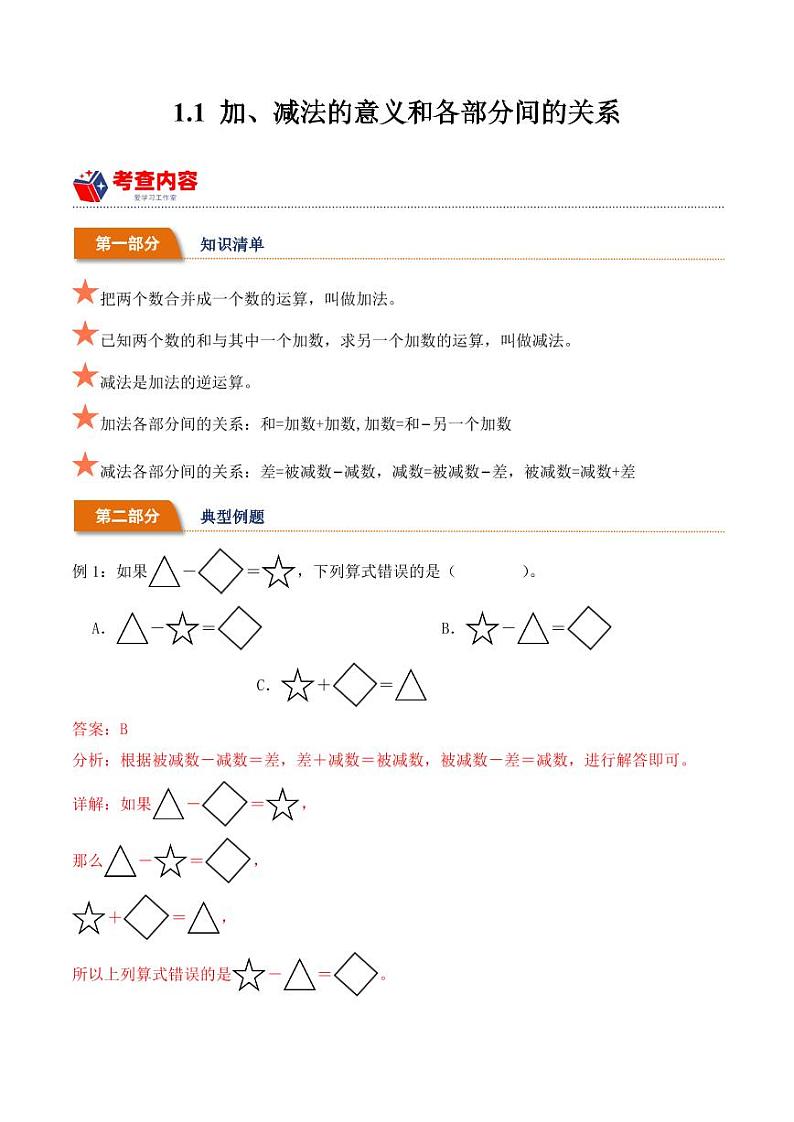 1.1+加、减法的意义和各部分间的关系(学霸课堂笔记)-2023-2024学年数学四年级下册同步培优讲义(人教版)01