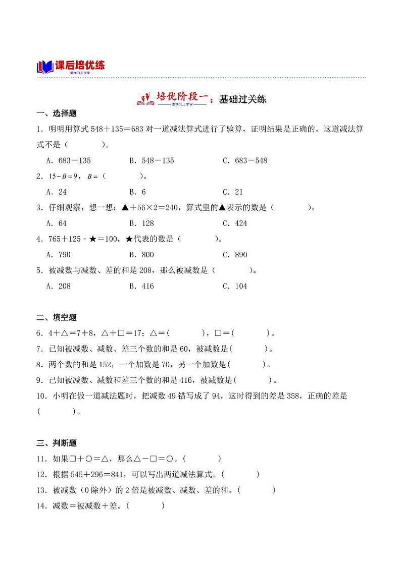 1.1+加、减法的意义和各部分间的关系(学霸课堂笔记)-2023-2024学年数学四年级下册同步培优讲义(人教版)03