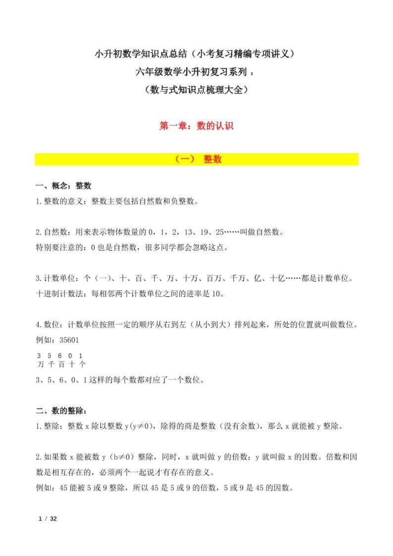 小升初数学知识点总结--六年级数学小升初复习系列：数与式知识点梳理大全01