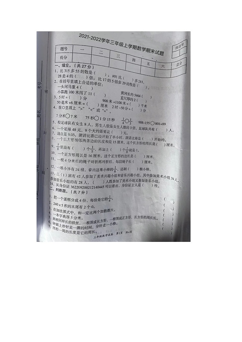 江西省宜春市奉新县2021-2022学年三年级上学期数学期末试题第1页