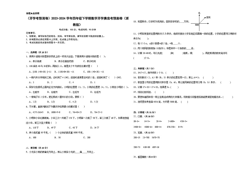 开学考预测卷(试题)-2023-2024学年四年级下册数学浙教版第1页