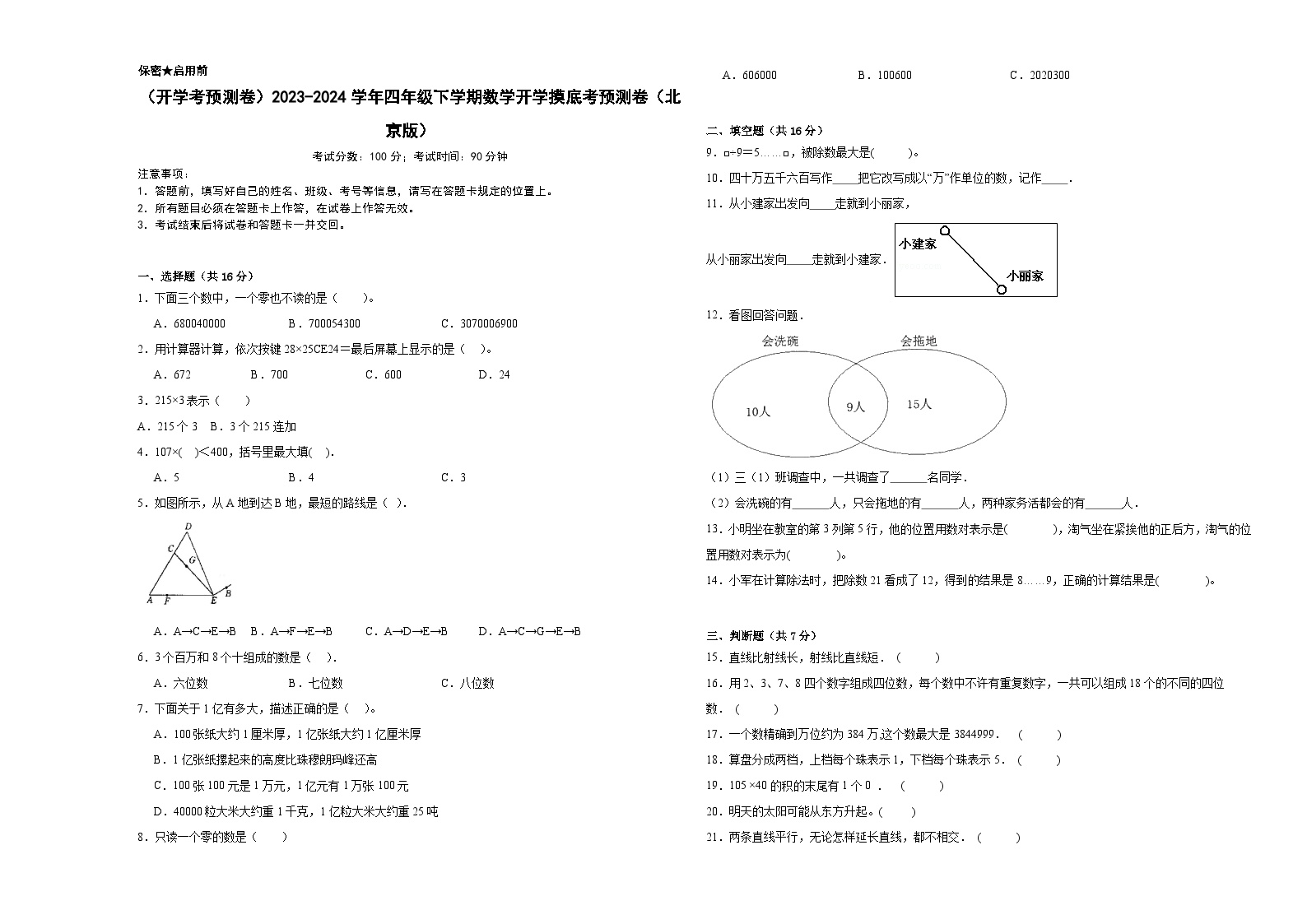 开学摸底预测（试题）2023-2024学年四年级下册数学北京版