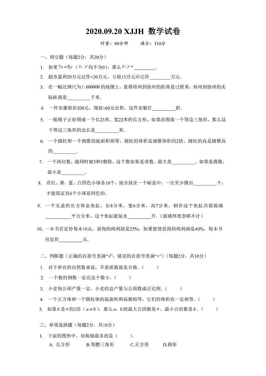2020.9.20 雨花區(qū)金海 小升初 數(shù)學(xué)試卷(含答案)第1頁