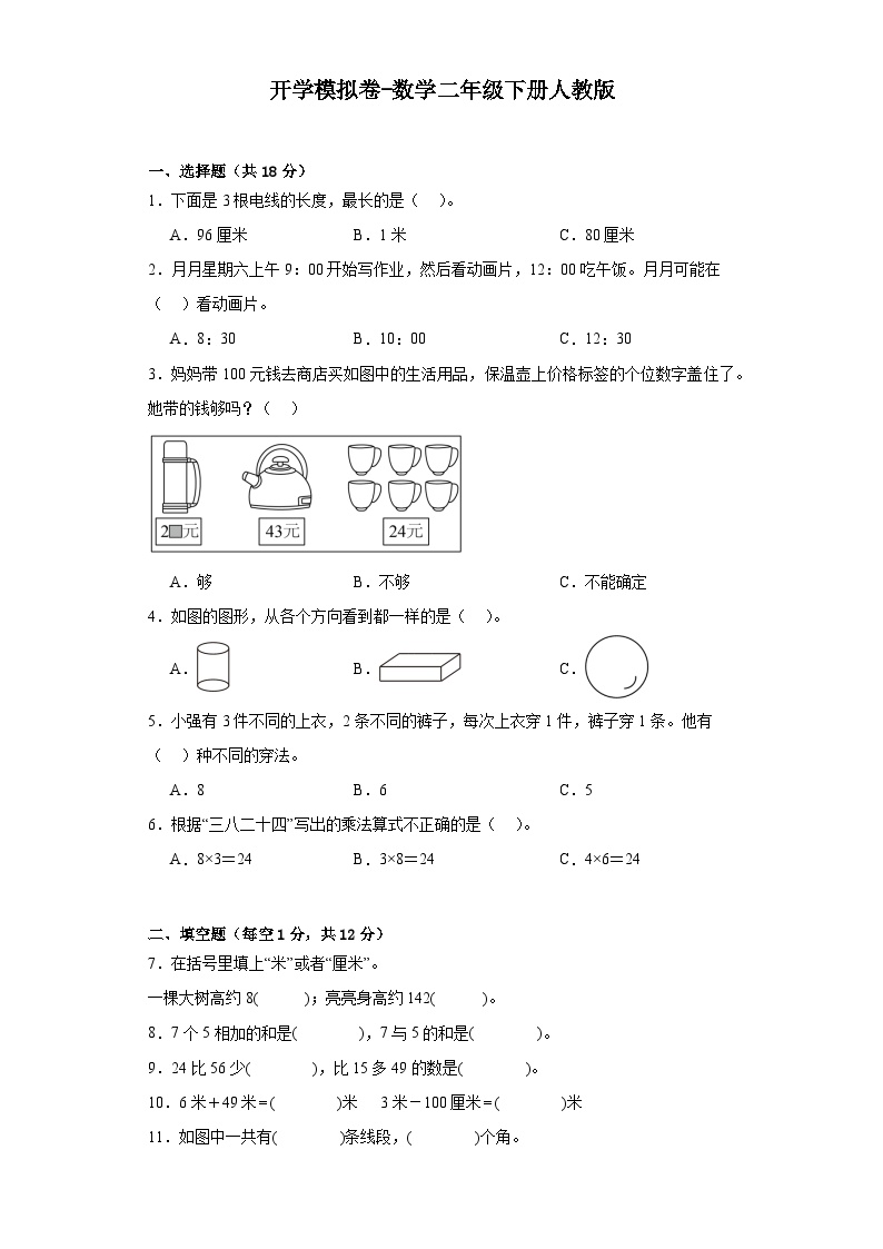 开学模拟卷-数学二年级下册人教版