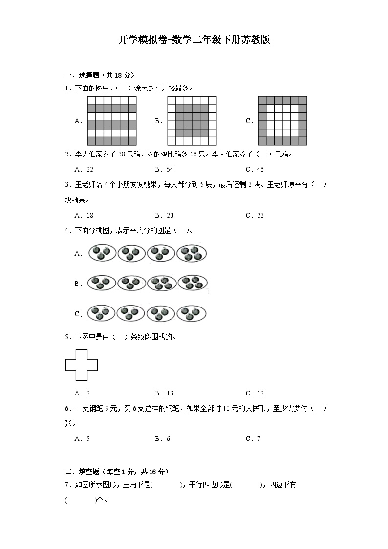 开学模拟卷-数学二年级下册苏教版