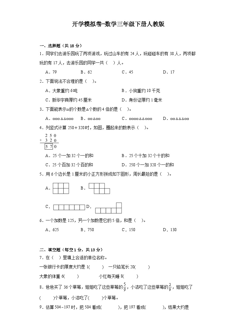 开学模拟卷-数学三年级下册人教版.docx.1