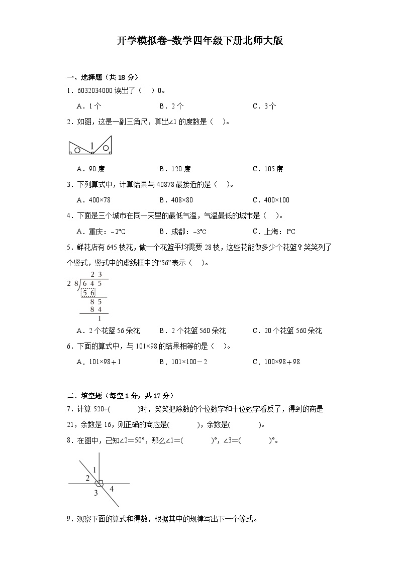 开学模拟卷-数学四年级下册北师大版