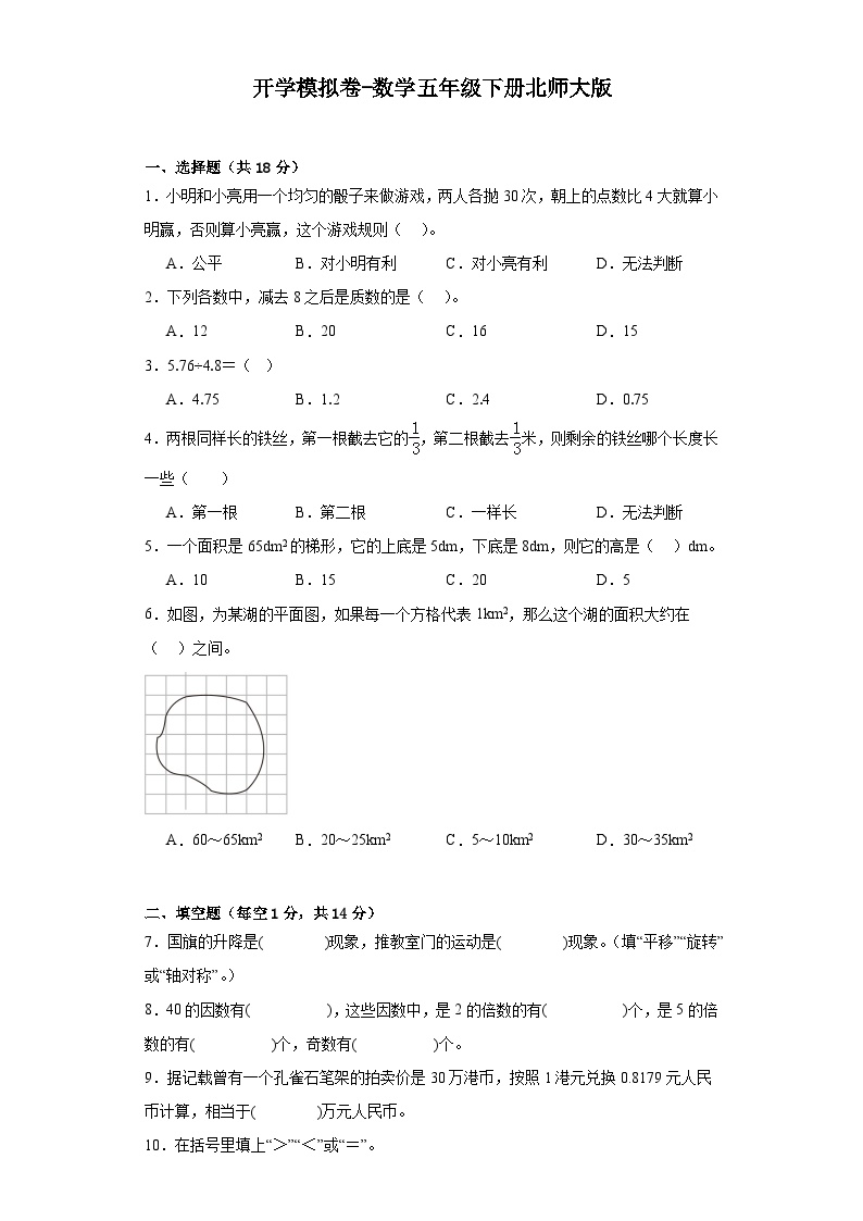 开学模拟卷-数学五年级下册北师大版