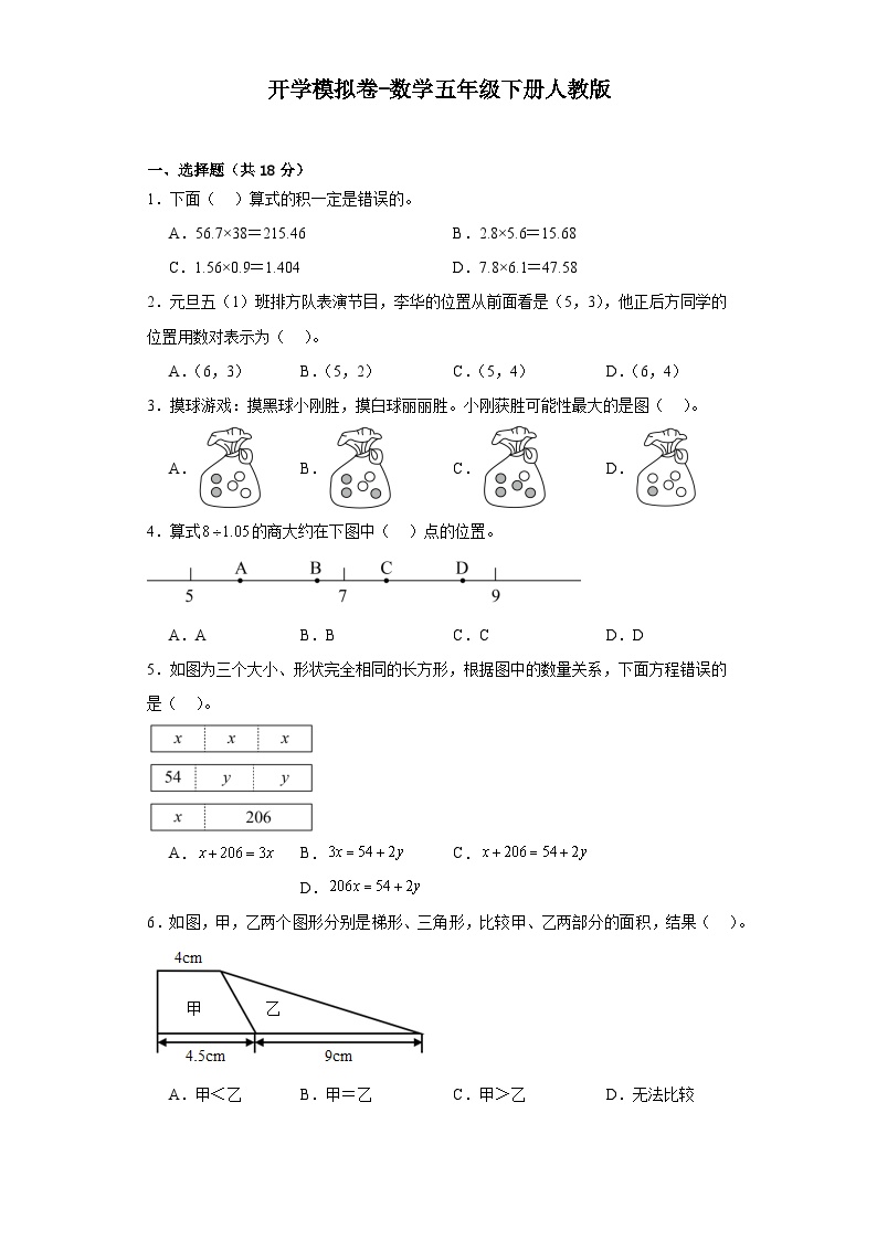 开学模拟卷-数学五年级下册人教版