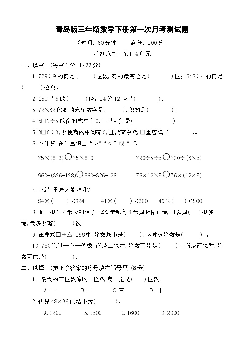 第一次月考测试题（第1-4单元）（月考）-2023-2024学年青岛版三年级数学下册