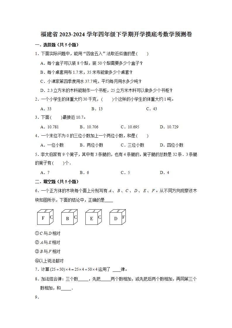 （开学考押题卷）福建省2023-2024学年四年级下学期开学摸底考数学预测卷（一）