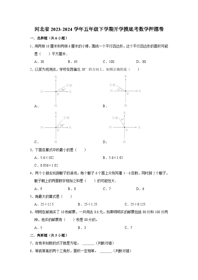 （开学考押题卷）河北省2023-2024学年五年级下学期开学摸底考数学预测卷