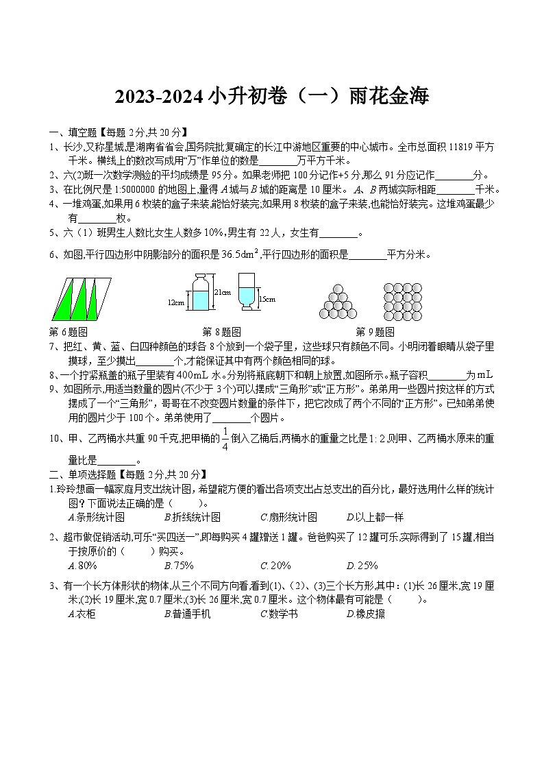 长沙小升初数学2021-2024真题汇编01