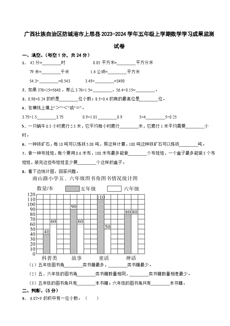 广西壮族自治区防城港市上思县2023-2024学年五年级上学期数学学习成果监测试卷(三)第1页