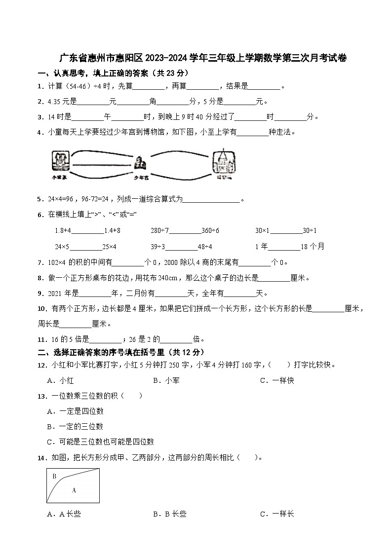 广东省惠州市惠阳区2023-2024学年三年级上学期数学第三次月考试卷第1页