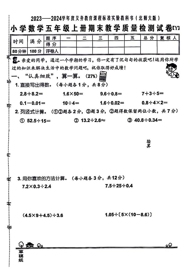 福建省泉州市2023-2024学年五年级上学期数学期末试卷第1页