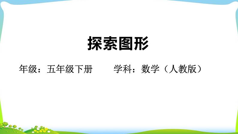 《探索图形》课件01