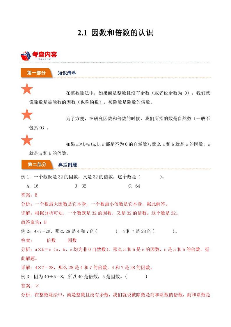 2.1因数和倍数的认识(学霸课堂笔记)学案-2023-2024学年数学五年级下册(人教版)01