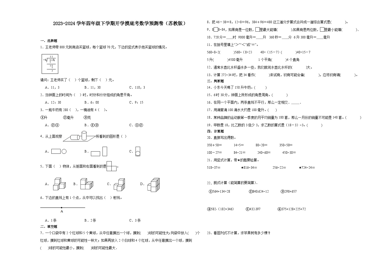 (开学考押题卷）2023-2024学年四年级下学期开学摸底考数学预测卷（苏教版）