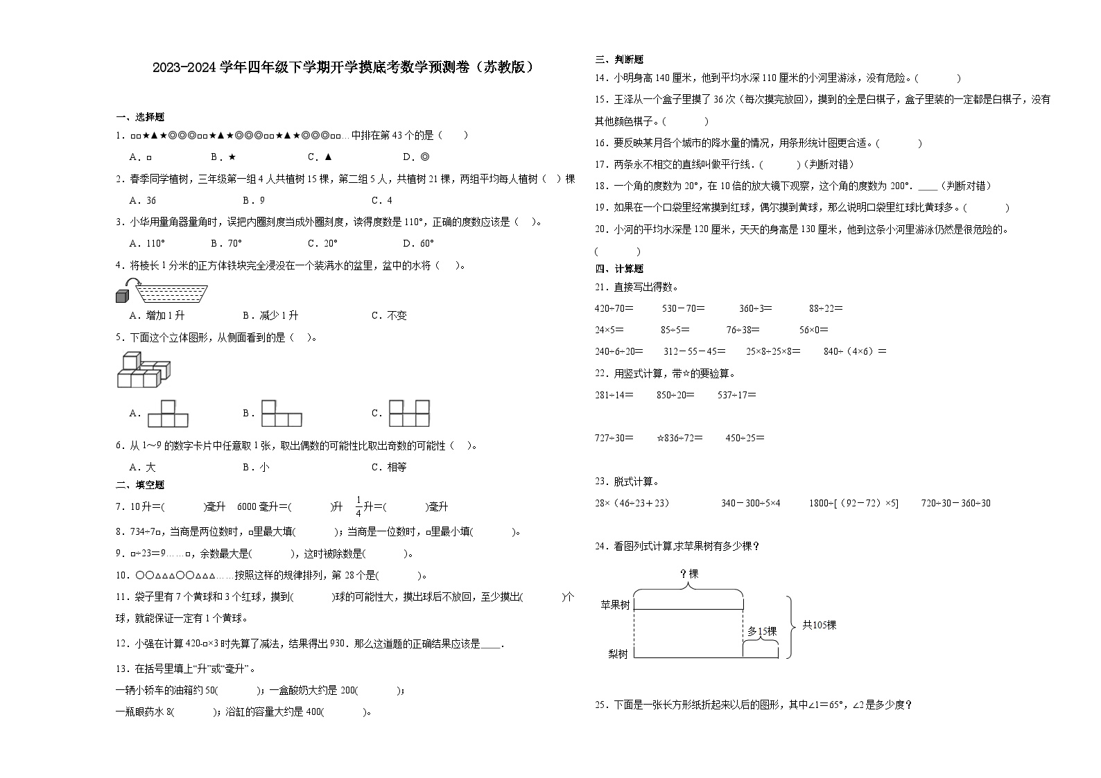 (开学考押题卷）安徽省合肥市2023-2024学年四年级下学期开学摸底考数学预测卷（苏教版）