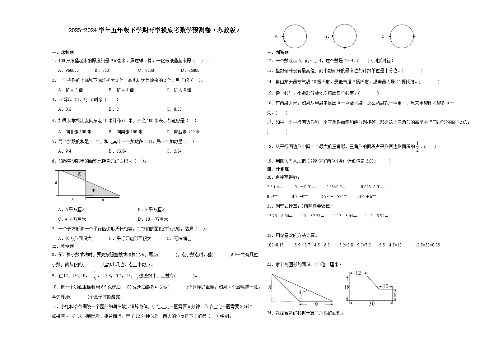 (开学考押题卷）安徽省合肥市2023-2024学年五年级下学期开学摸底考数学预测卷（苏教版）