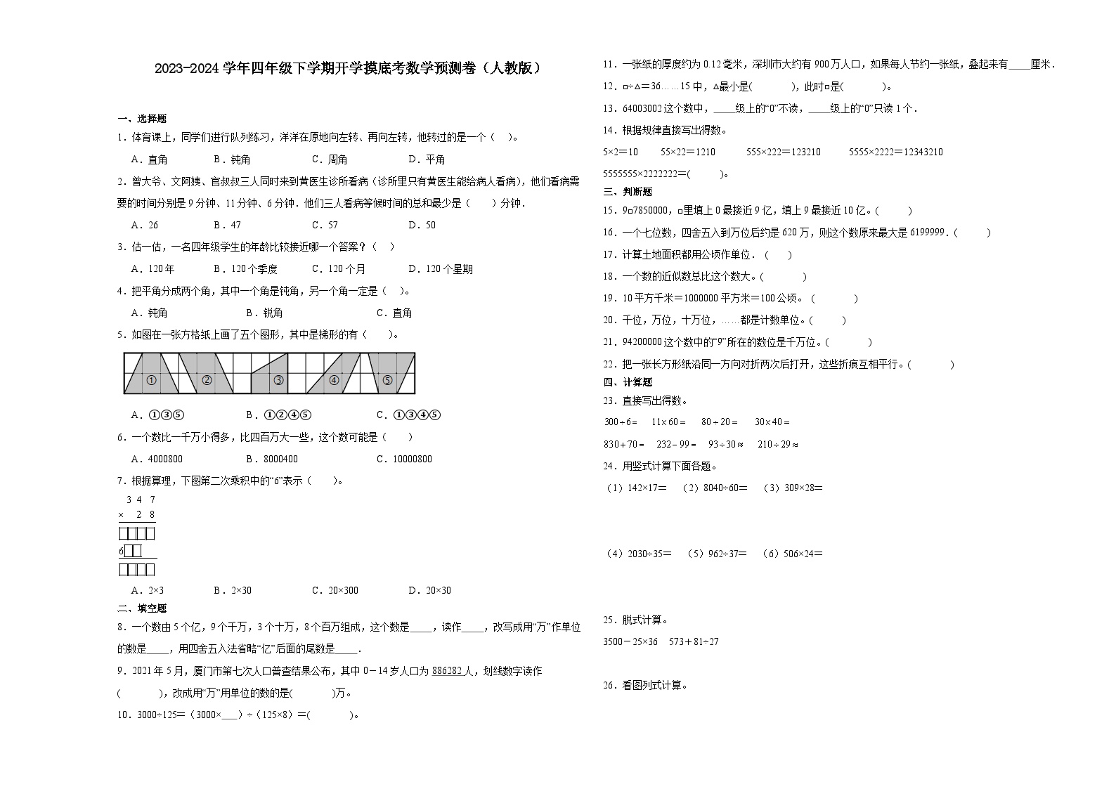 (开学考押题卷）山东省济南市22023-2024学年四年级下学期开学摸底考数学预测卷（人教版）