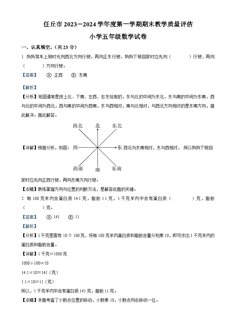精品解析:2023-2024学年河北省沧州市任丘市人教版五年级上册期末测试数学试卷(解析版)第1页