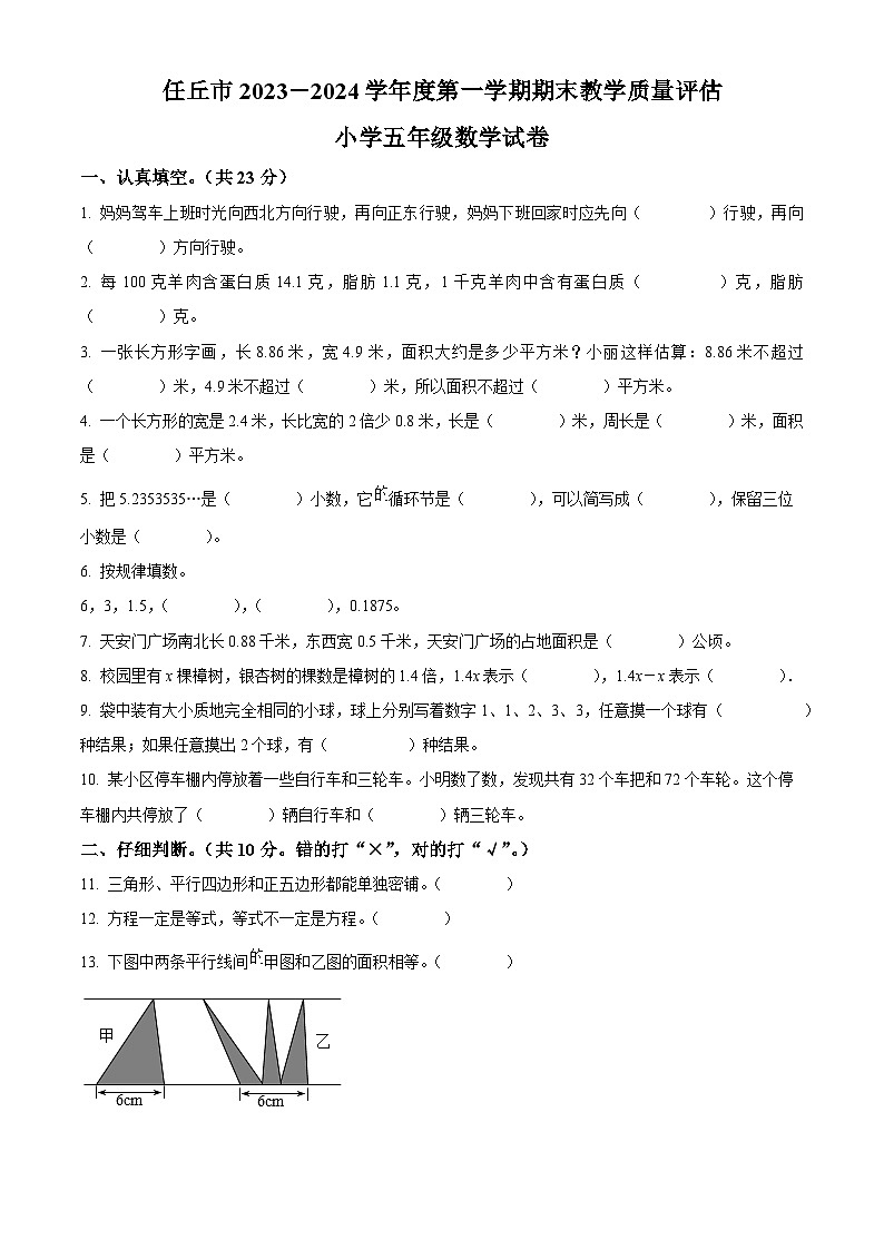 精品解析:2023-2024学年河北省沧州市任丘市人教版五年级上册期末测试数学试卷(原卷版)第1页