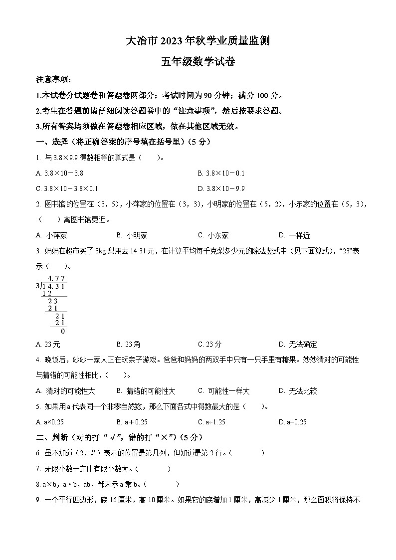 2023-2024学年湖北省黄石市大冶市人教版五年级上册期末测试数学试卷(原卷+解析)01