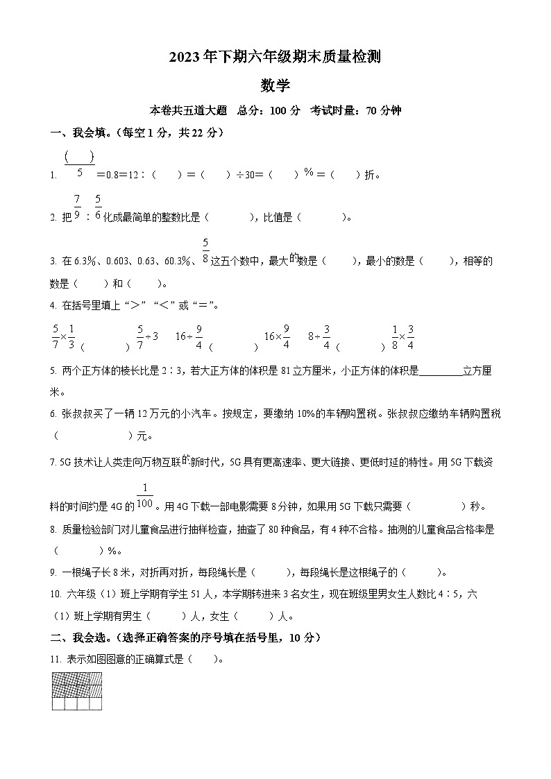 2023-2024学年湖南省邵阳市新邵县苏教版六年级上册期末测试数学试卷(原卷+解析)01