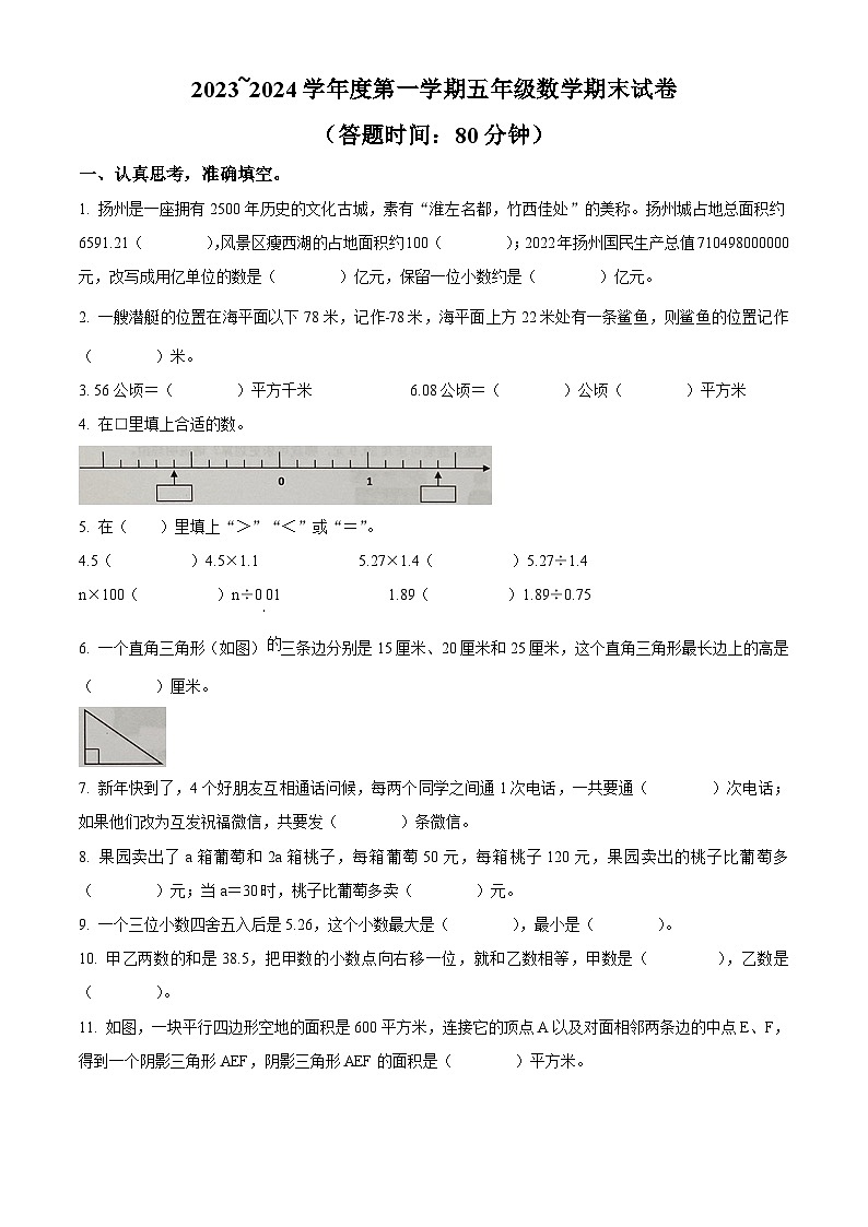 精品解析:2023-2024学年江苏省扬州市经济技术开发区朴席中心学校等苏教版五年级上册期末联考数学试卷(原卷版)第1页