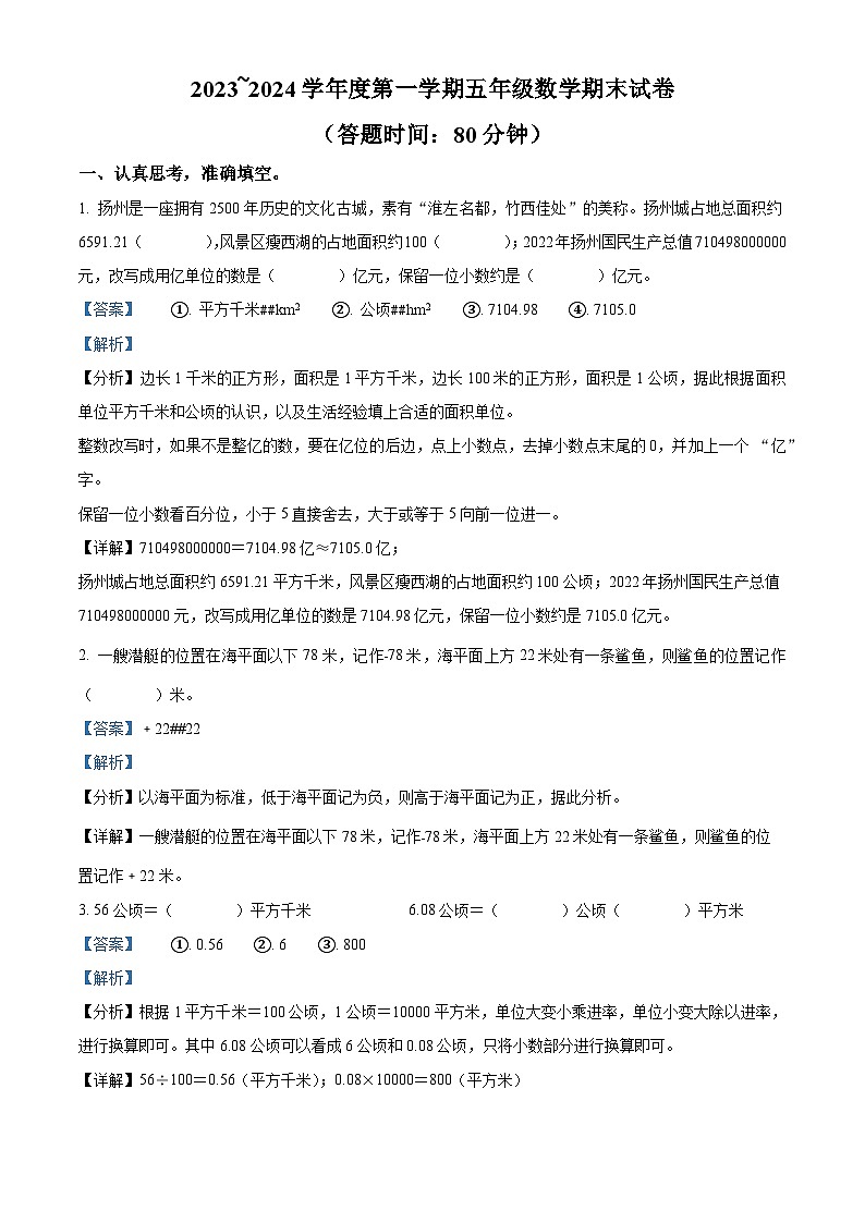 精品解析:2023-2024学年江苏省扬州市经济技术开发区朴席中心学校等苏教版五年级上册期末联考数学试卷(解析版)第1页