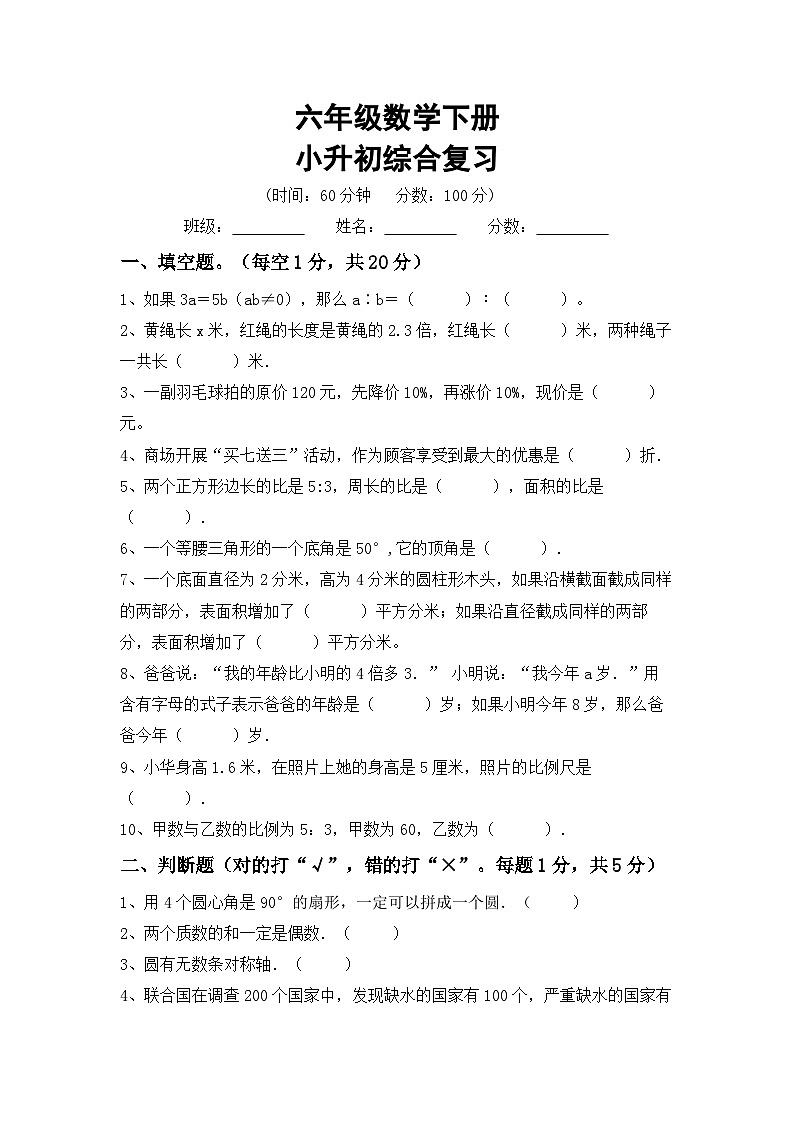 小升初综合复习(试题)+-2023-2024学年六年级数学下册北师大版+第1页