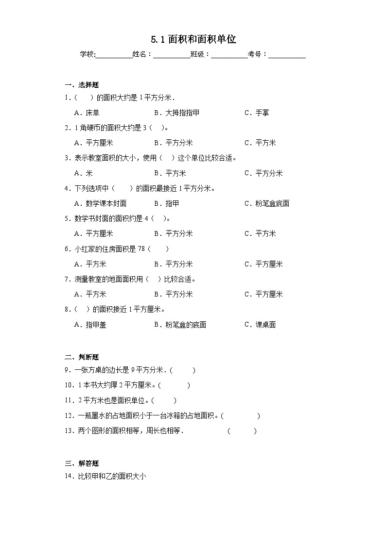 5.1面积和面积单位巩固练习 人教版数学三年级下册01