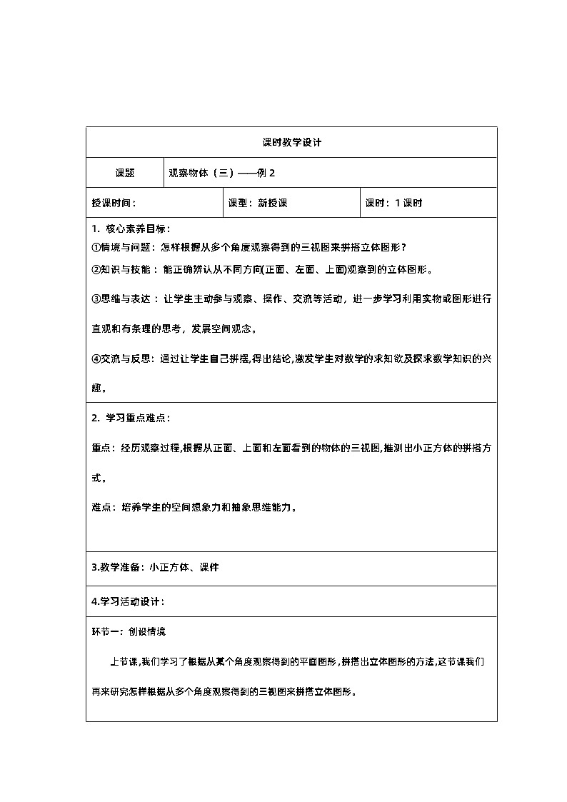 3新课标核心素养教案 (五年级下册数学第一单元 观察物体(三)——例2)第1页