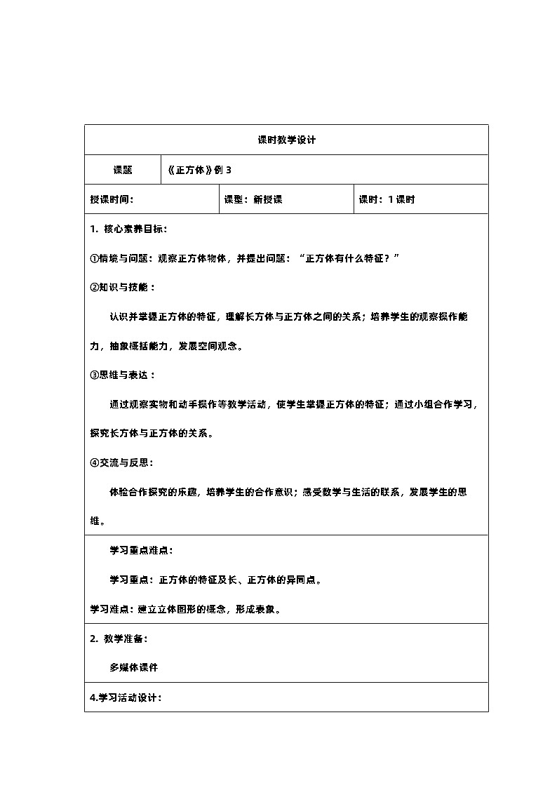 4 新课标核心素养教案 五年级数学下册第三单元 正方体(例3)第1页