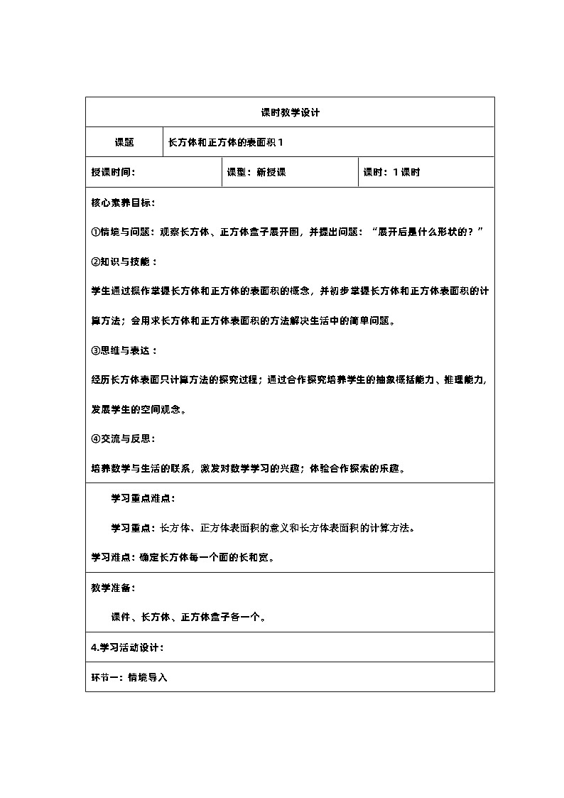 5 新课标核心素养教案 五年级数学下册第三单元 长方体和正方体表面积意义01