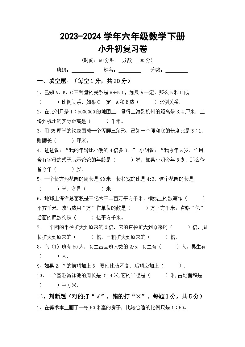 小升初综合复习(试题)-2023-2024学年六年级下册数学西师大版.1第1页