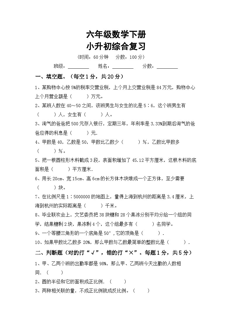 小升初综合复习(试题)-2023-2024学年六年级下册苏教版数学第1页