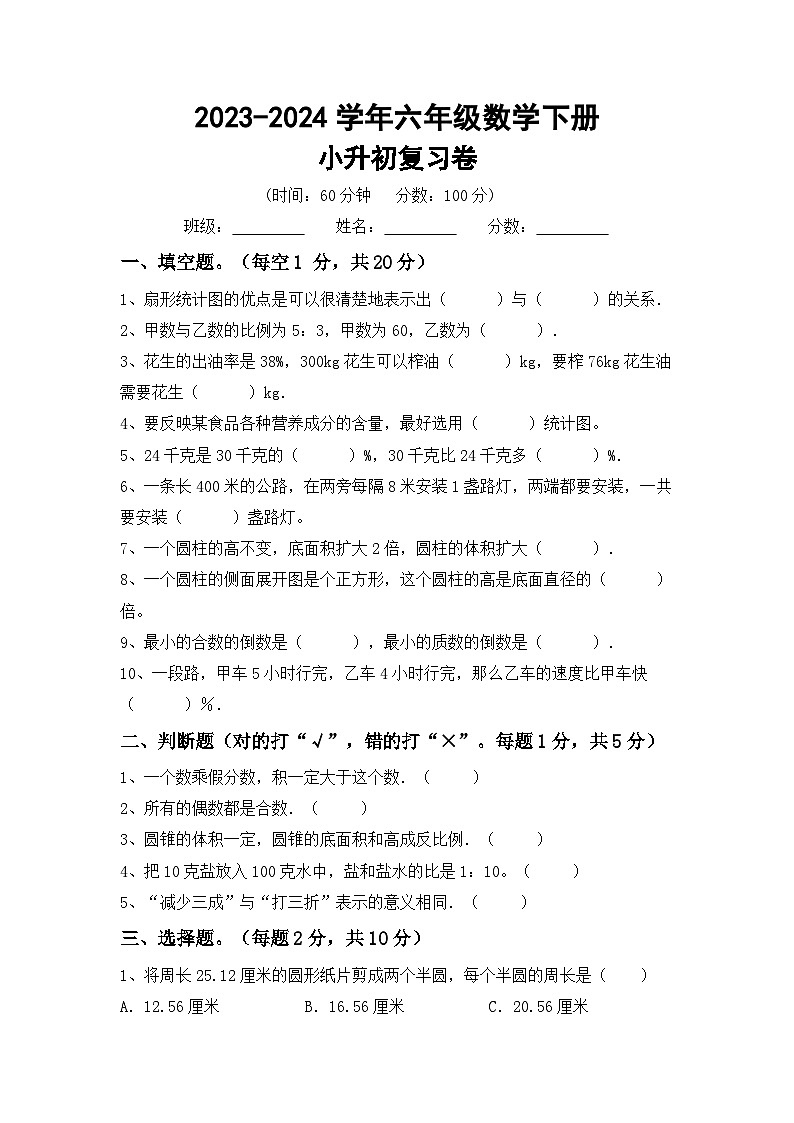 小升初复习(试题)-2023-2024学年+六年级下册数学北京版.1第1页