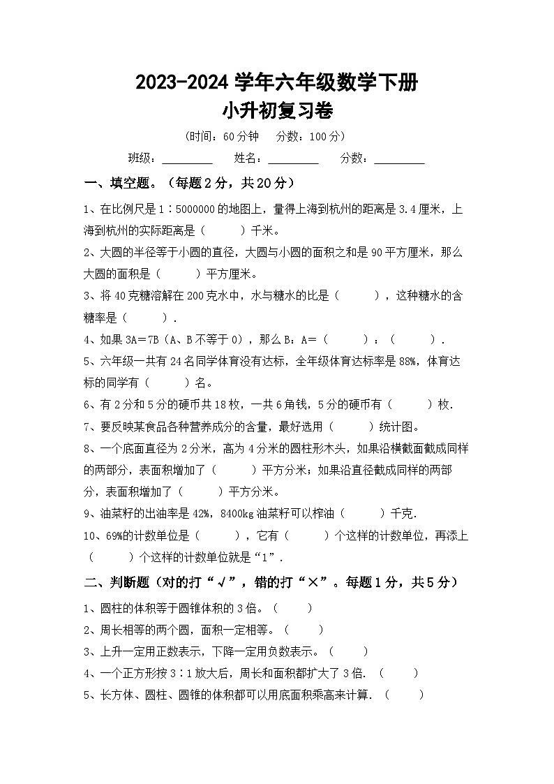 小升初综合复习(试题)-2023-2024学年六年级下册数学北京版第1页