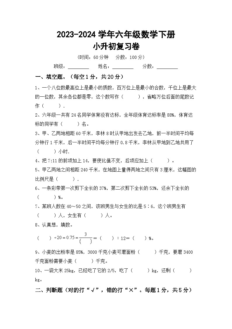 小升初综合复习卷(试题)-+2023-2024学年六年级数学下册北京版第1页