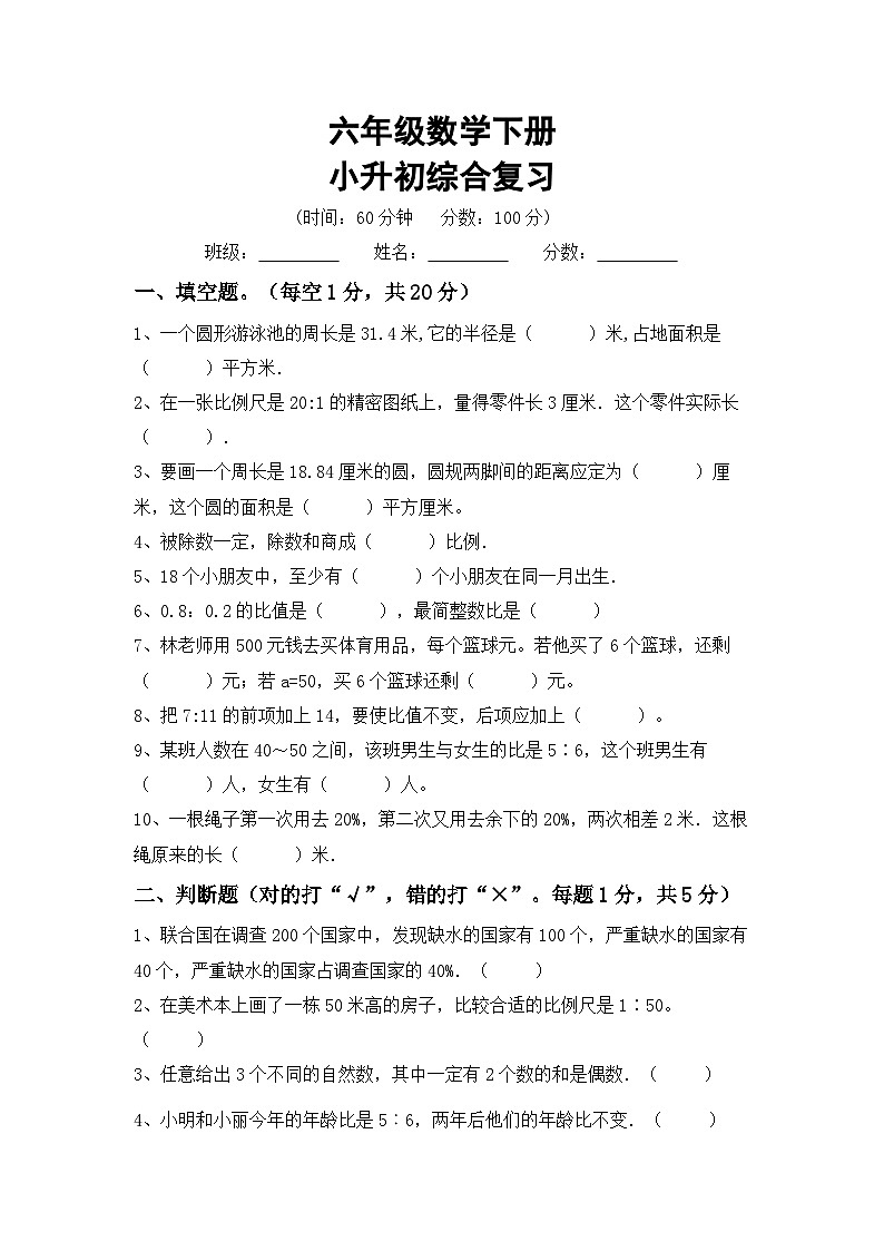小升初综合复习(试题)+-2023-2024学年六年级下册数学西师大版第1页